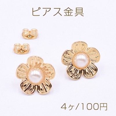 ピアス金具 パール付き五弁花 15×15mm ゴールド【4ヶ】