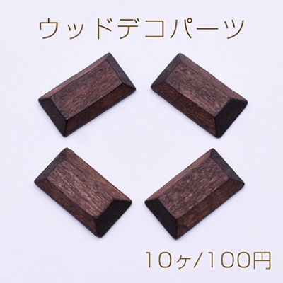 ウッドデコパーツ 長方形カット 10×18mm ダークブラウン【10ヶ】