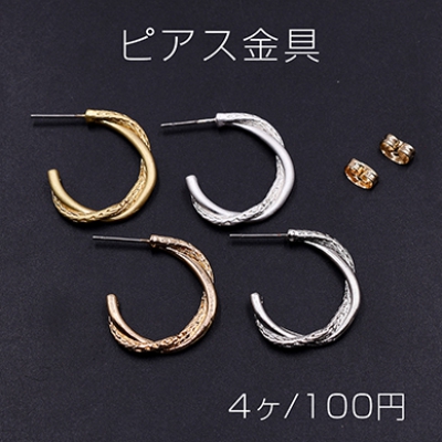 ピアス金具 ツイストフープB 23×24mm【4ヶ】