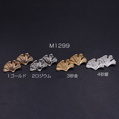 ピアス金具 イチョウ葉 14×22mm【4ヶ】