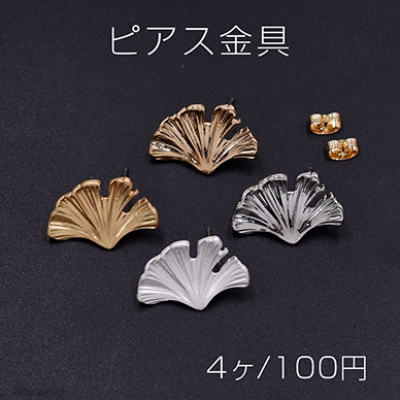 ピアス金具 イチョウ葉 14×22mm【4ヶ】