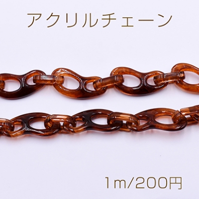 アクリルチェーン 不規則 16×35mm 琥珀色【1m】