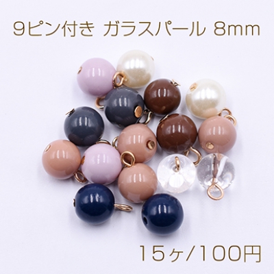 9ピン付き ガラスパール 8mm ゴールド【15ヶ】