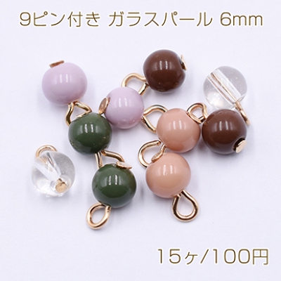 9ピン付き ガラスパール 6mm ゴールド【15ヶ】 