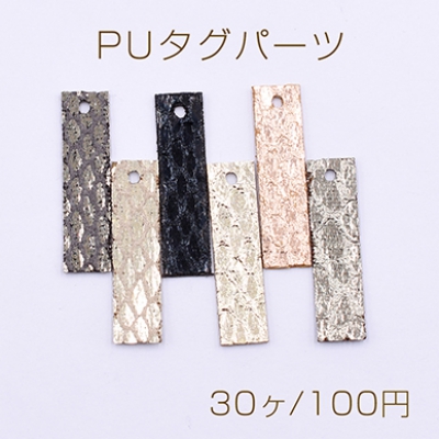 PUタグパーツ 長方形 1穴 ヘビ柄 8×30mm【30ヶ】