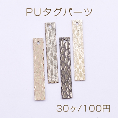 PUタグパーツ 長方形 1穴 ヘビ柄 7×40mm【30ヶ】