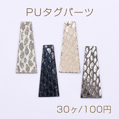 PUタグパーツ 台形 1穴 ヘビ柄 14×34mm【30ヶ】