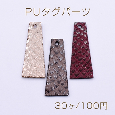 PUタグパーツ 台形 1穴 14×34mm ヘビ柄2【30ヶ】