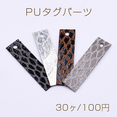 PUタグパーツ 長方形 1穴 8×30mm ヘビ柄3【30ヶ】