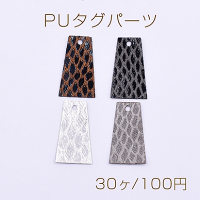 PUタグパーツ 台形 1穴 15×25mm ヘビ柄3【30ヶ】