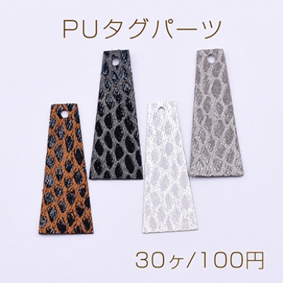 PUタグパーツ 台形 1穴 14×34mm ヘビ柄3【30ヶ】