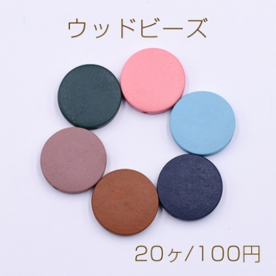 ウッドビーズ コイン 20mm 染め【20ヶ】