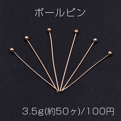 ボールピン 0.5×25mm ゴールド【3.5g(約50ヶ)】