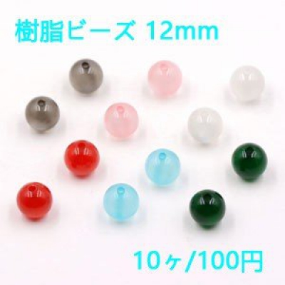 樹脂ビーズ 丸玉 12mm キャッツアイの質感【10ヶ】