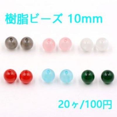 樹脂ビーズ 丸玉 10mm キャッツアイの質感【20ヶ】