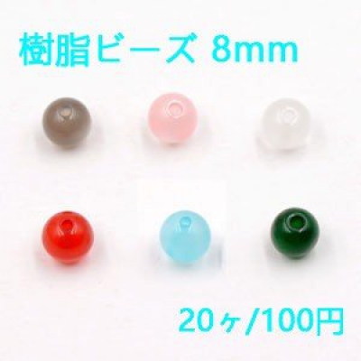 樹脂ビーズ 丸玉 8mm キャッツアイの質感【20ヶ】