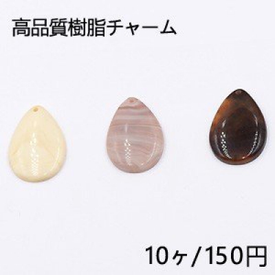 高品質樹脂チャーム 雫 1穴 22×32mm【10ヶ】