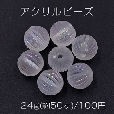 アクリルビーズ スクラブ ＡＢ彩 カボチャ 10mm【24g(約50ヶ)】