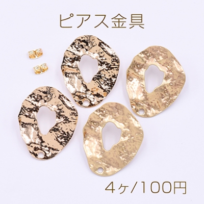 ピアス金具 抜き不規則 1穴 25×31mm【4ヶ】