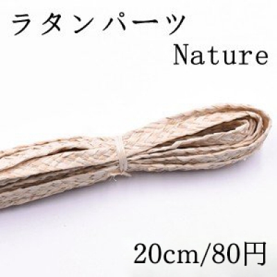 ラタンパーツ テープ 幅10mm【20cm】