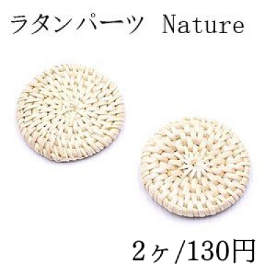 ラタンパーツ コイン 45mm チャームパーツ【2ヶ】
