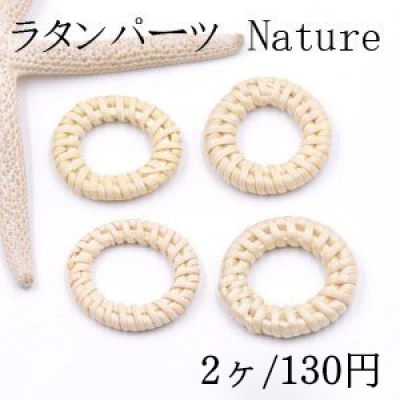 ラタンパーツ サークル 30mm チャームパーツ【2ヶ】