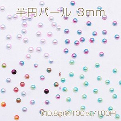 ネイルパーツ アクリル 半円パール 3mm レジン封入 デコパーツ【約0.8g(約100ヶ)】