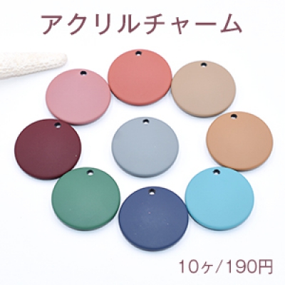 アクリルチャーム ラウンド 1穴 30mm 全9色【10ヶ】