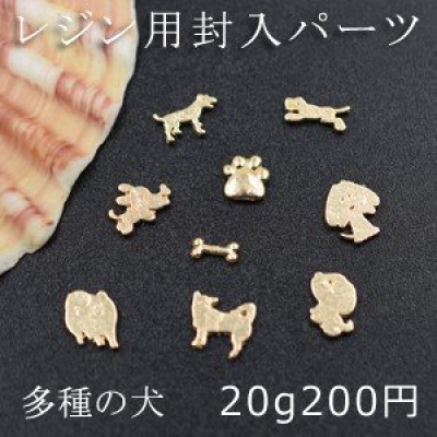 レジン用封入パーツ 多種の犬 骨 犬の足 ミニチャーム【20g】ゴールド