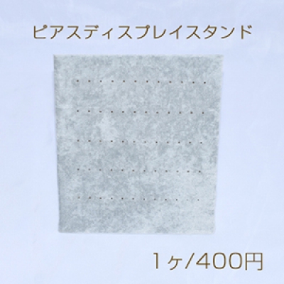  ピアスディスプレイスタンド グレー　ネコポス不可