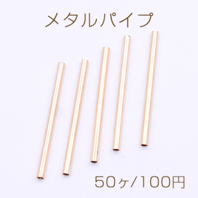 メタルパイプ 直パイプ 2×30mm デザインパイプ ゴールド【50ヶ】