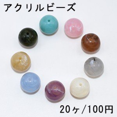 アクリルビーズ 丸玉 14mm ビーズパーツ【20ヶ】