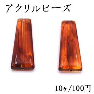 アクリルビーズ 台形 15×40mm 琥珀色【10ヶ】