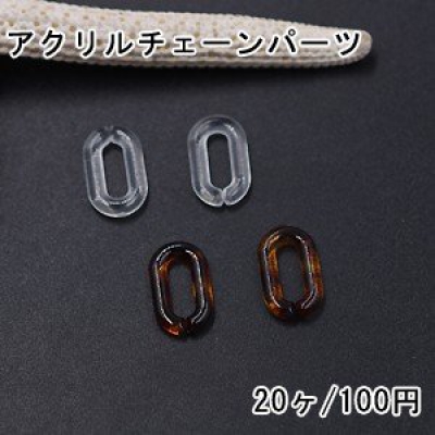 アクリルチェーンパーツ クリア オーバル 8×14mm【20ヶ】