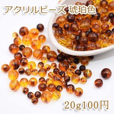 アクリルビーズ 琥珀色 丸玉 3サイズ【20g】