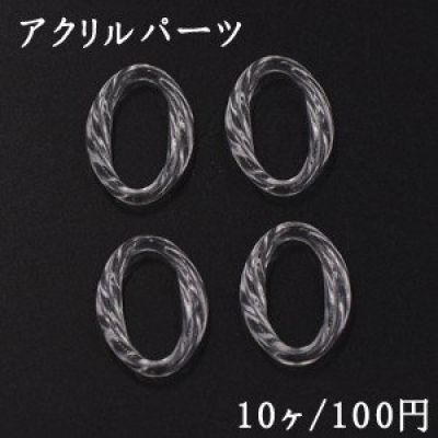 アクリルパーツ ツイストオーバルリング 穴なし 21×31mm クリア【10ヶ】