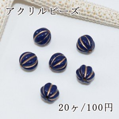 アクリルビーズ ブルーアンティークゴールド カボチャ 8mm【20ヶ】