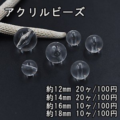 アクリルビーズ 丸玉 12mm＆14mm＆16mm＆18mm クリア