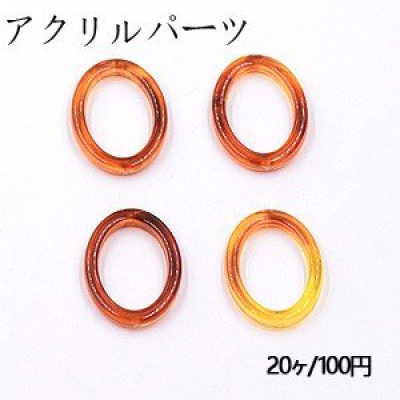 アクリルパーツ オーバルリング 穴なし 19×25mm 琥珀色【20ヶ】