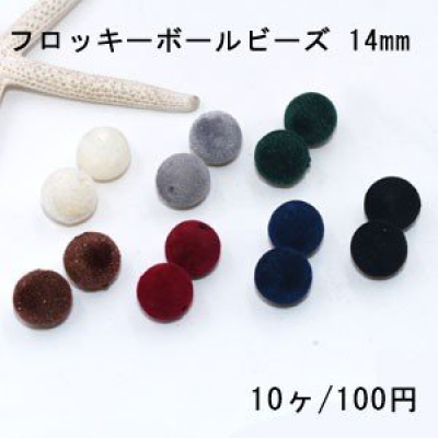 フロッキーボールビーズ ベロア調 ベルベット 14mm【10ヶ】