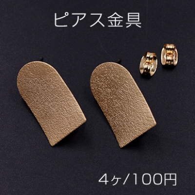 ピアス金具 半円長方形 12×20mm マットゴールド【４ヶ】