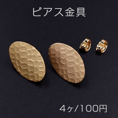 ピアス金具 楕円 13×20mm マットゴールド【４ヶ】