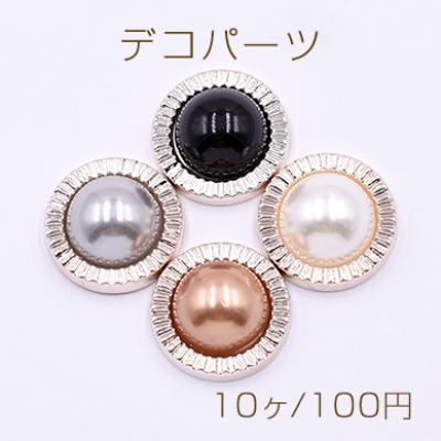 デコパーツ アクリルパーツ パール貼り 丸型 18mm 【10ヶ】