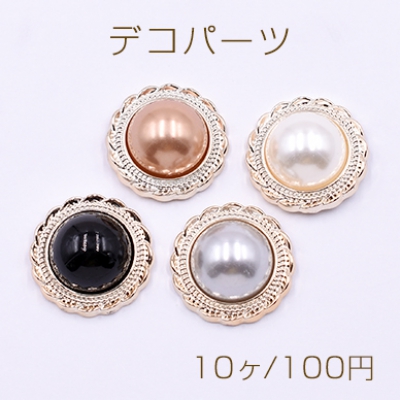 デコパーツ アクリルパーツ パール貼り 丸型A 21mm【10ヶ】