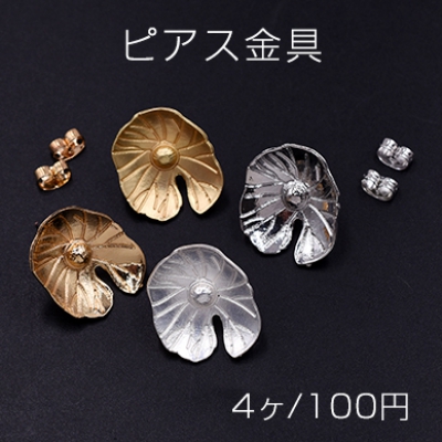 ピアス金具 蓮の葉 17x20mm【4ヶ】