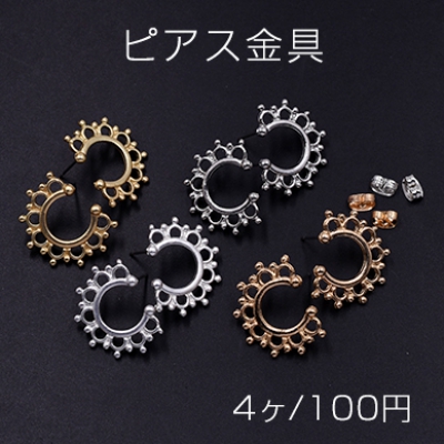 ピアス金具 透かしレース 半円A 18x24mm【4ヶ】