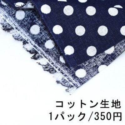 コットン生地 100×150cm ドットL 3ネイビー　※単品1点までメール便可能