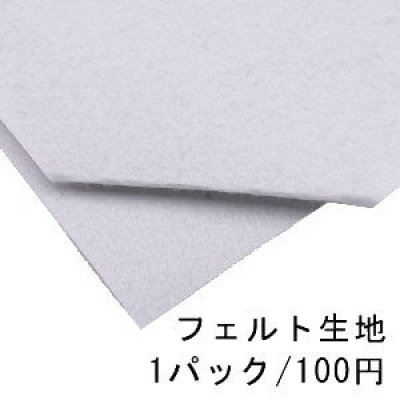 フェルト生地 50×85cm 2ホワイト ※単品2点までメール便可能