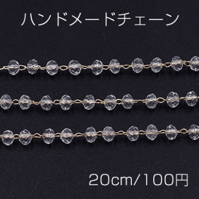 ハンドメードチェーン ソロバンのガラスビーズ付き ゴールド/クリスタル 3×4mm【20cm】