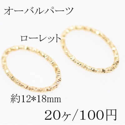 メタルリングパーツ オーバル12×18mm ローレット【20個入り】ゴールド